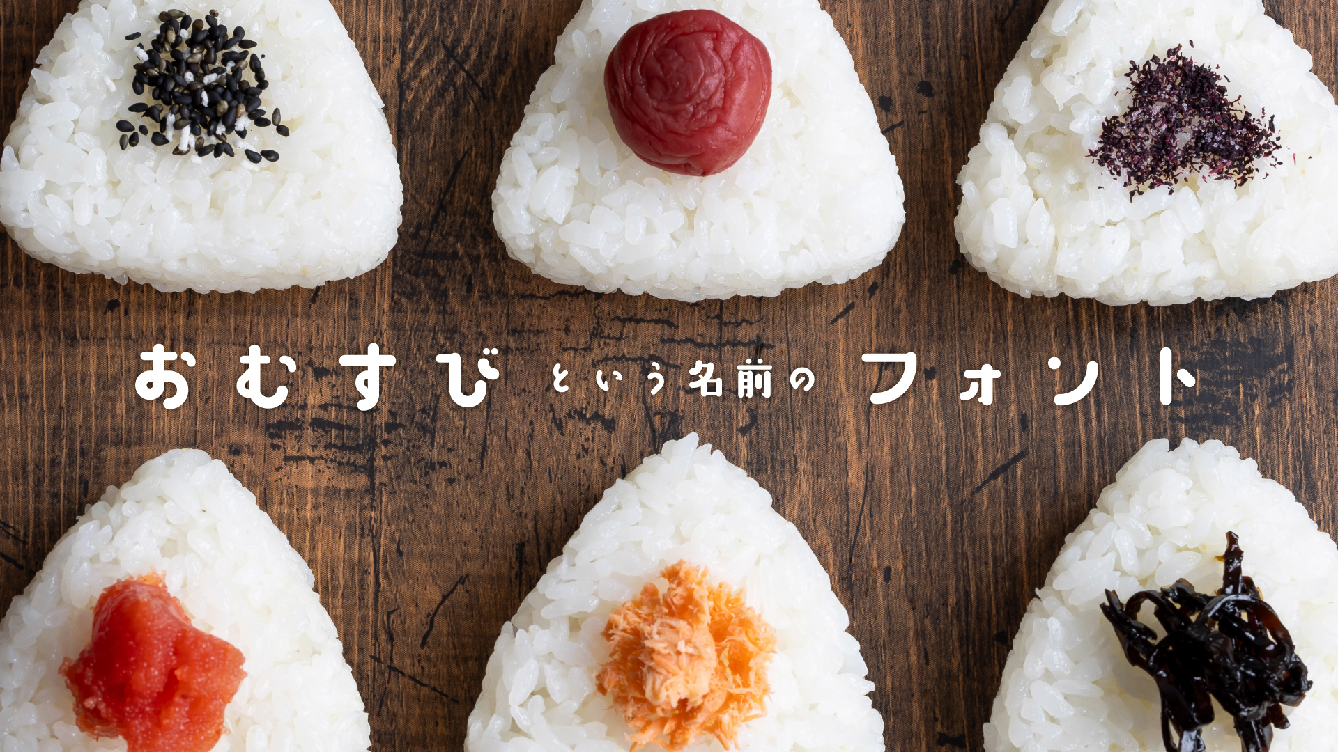 OMF-おむすび F2 Regular