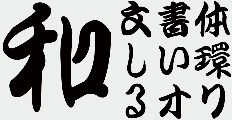 OMF-渡月勘亭流  F1 Regular