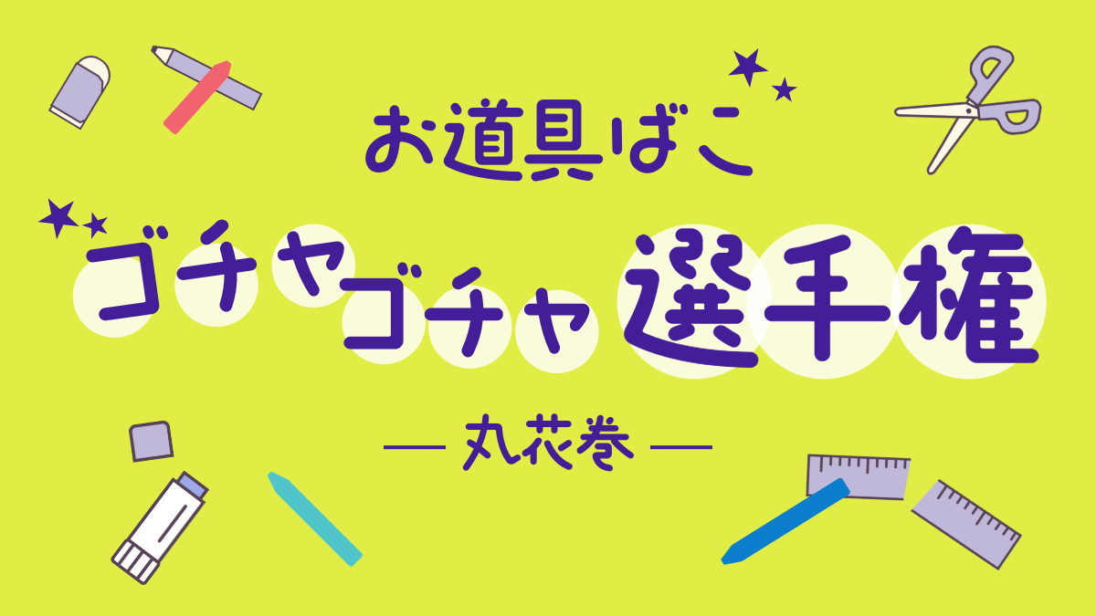 【アンケート特典】OMF-丸花巻 F2 Regular