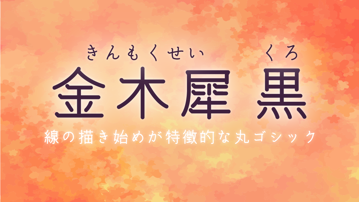 OMF-金木犀＿黒 F2 Regular