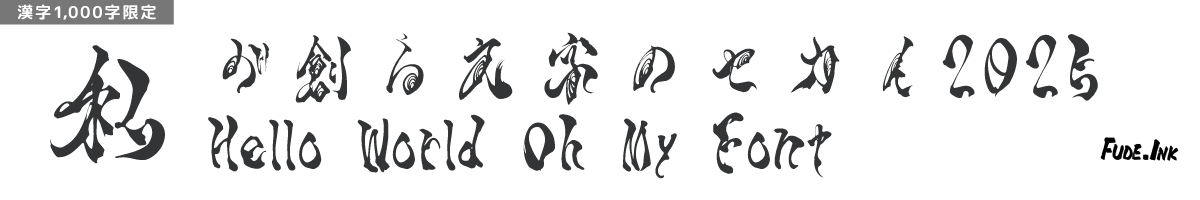 【無料版】OMF-霞維字-kaiji- F1 Regular