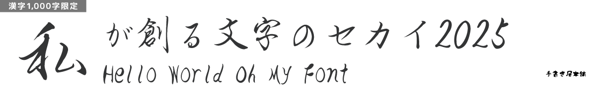 【無料版】OMF-香蘭行書 F1 Regular